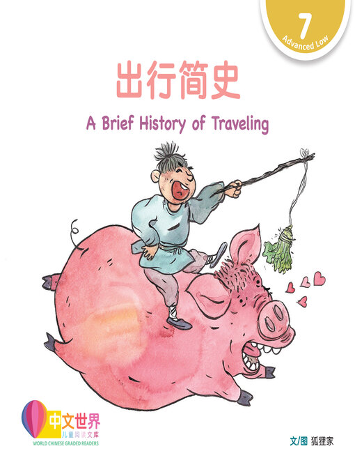 Title details for 出行简史 / A Brief History of Traveling by Fox Family - Available